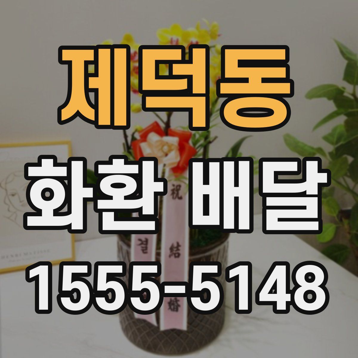 제덕동 화환 배달