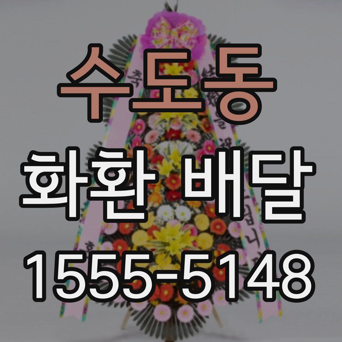 수도동 화환 배달