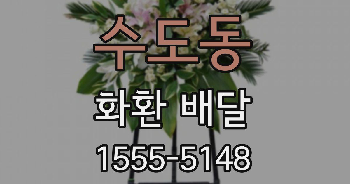 수도동 화환 배달
