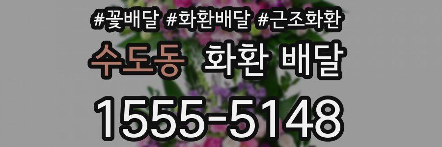 수도동 화환 배달