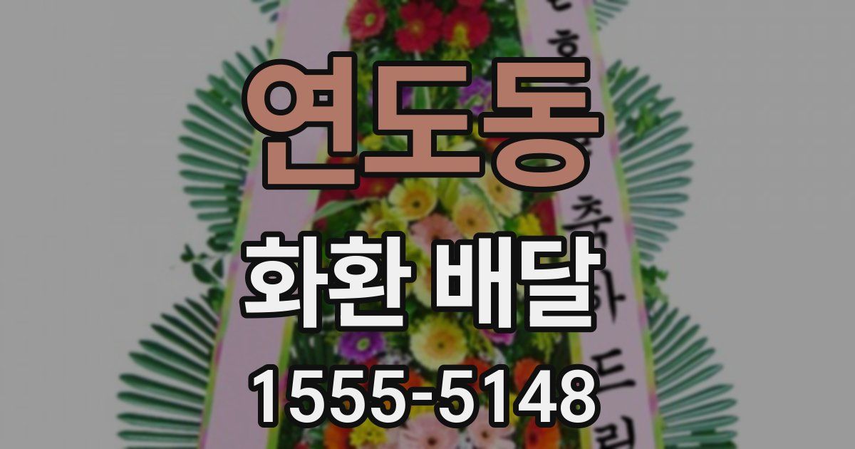 연도동 화환 배달