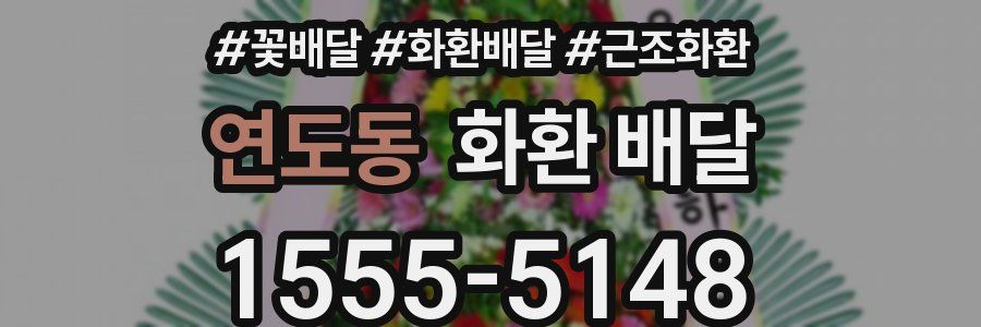 연도동 화환 배달