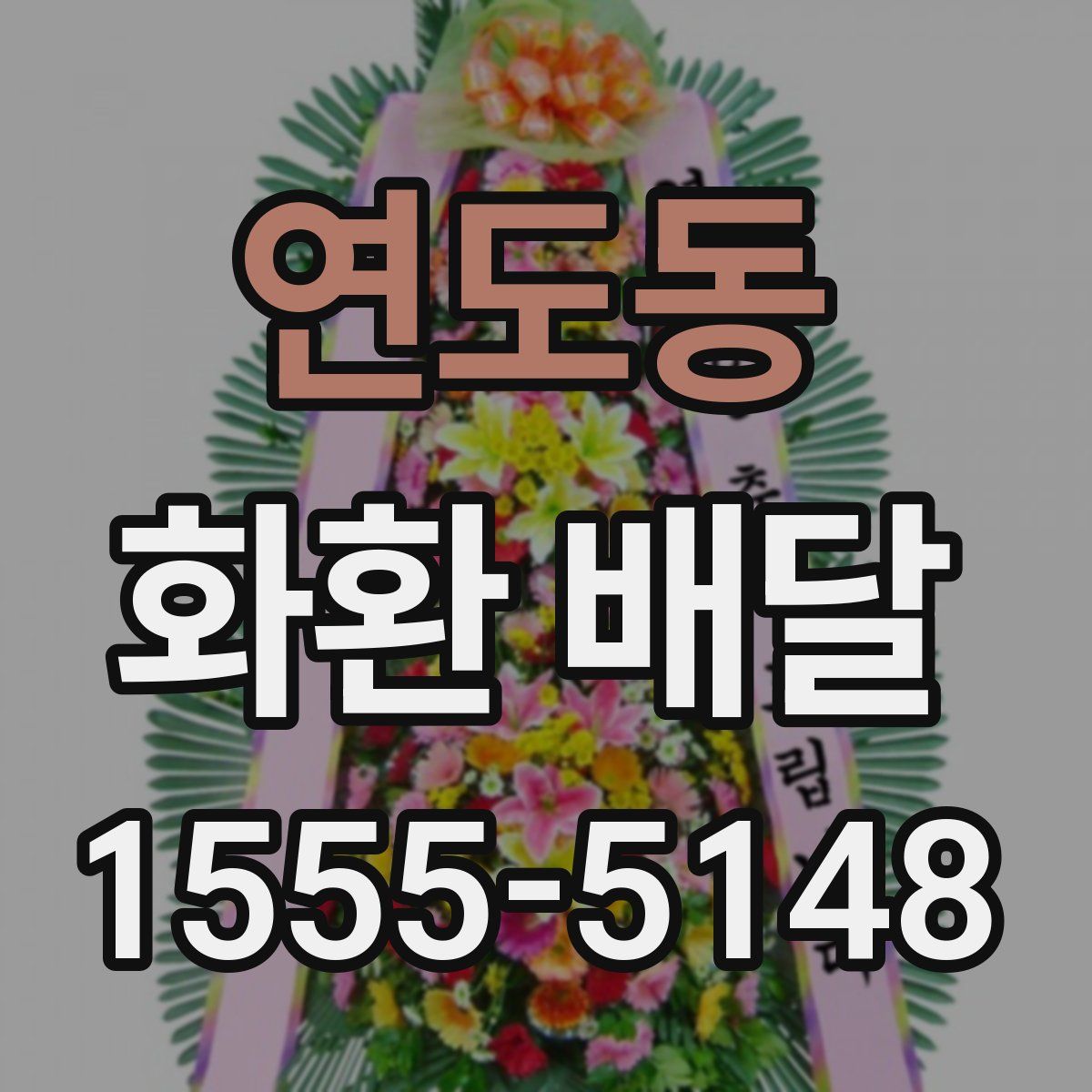 연도동 화환 배달