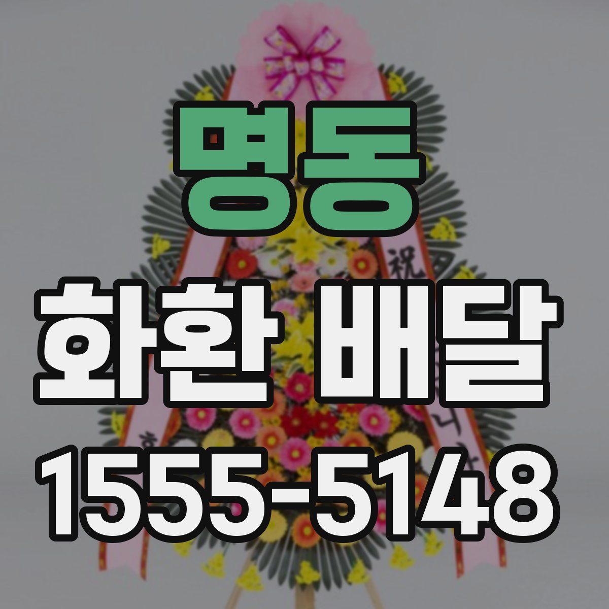 명동 화환 배달
