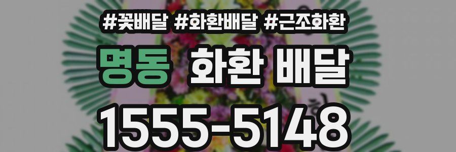 명동 화환 배달