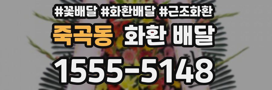 죽곡동 화환 배달