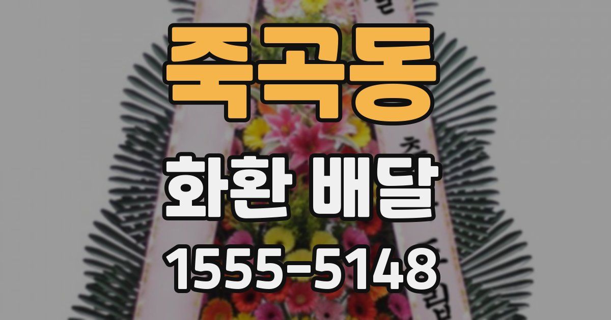 죽곡동 화환 배달