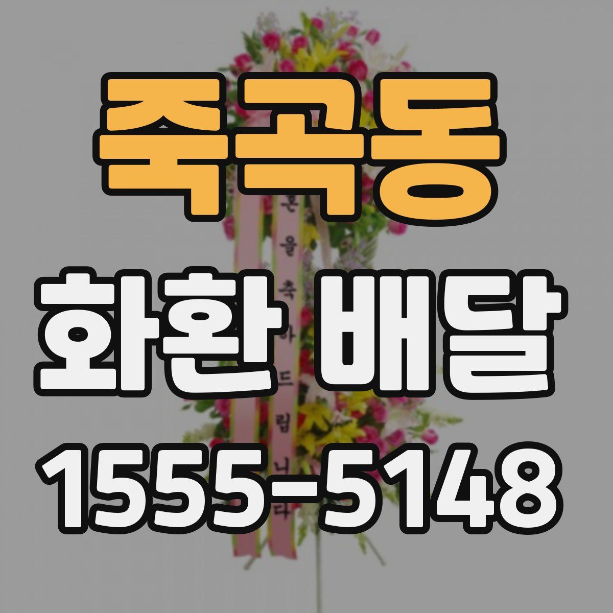 죽곡동 화환 배달