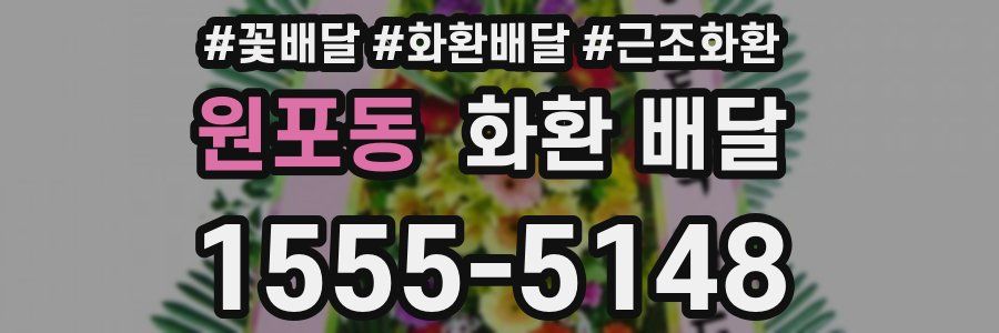 원포동 화환 배달