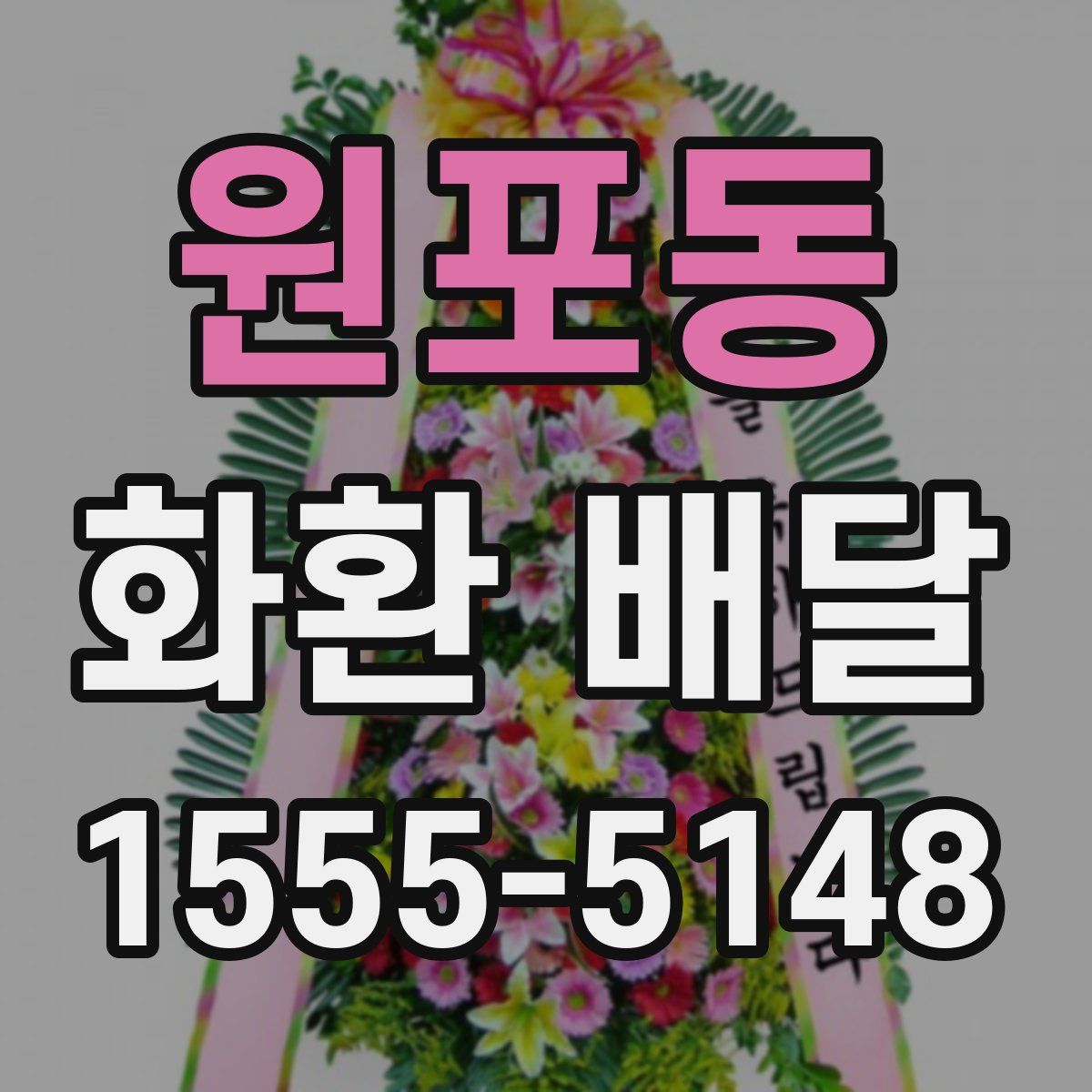 원포동 화환 배달