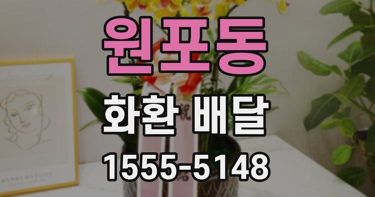 원포동 화환 배달