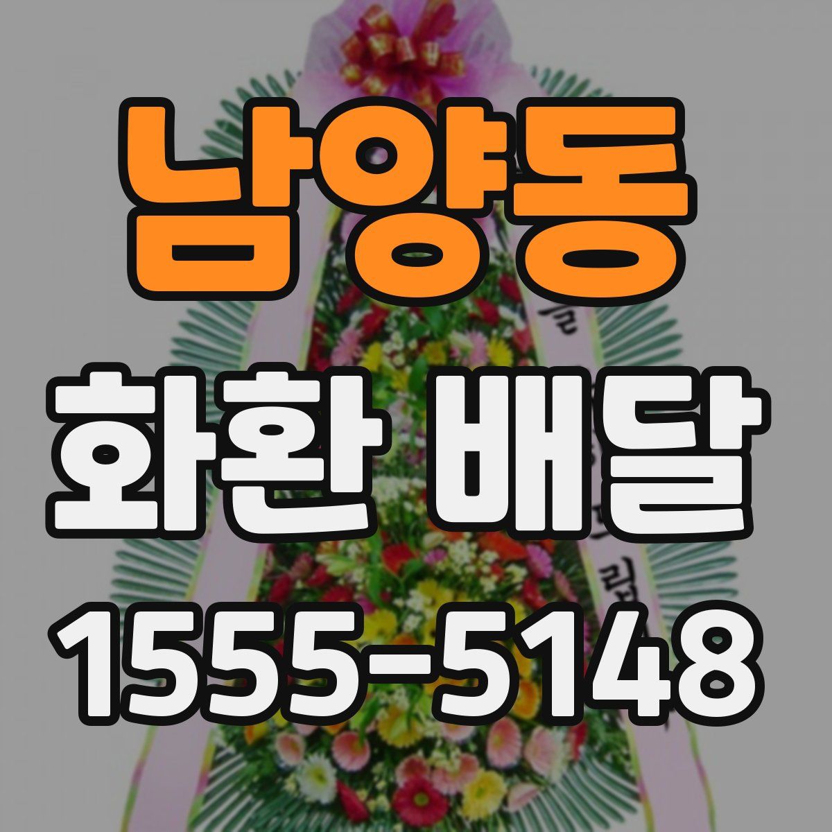 남양동 화환 배달