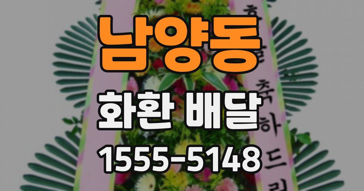 남양동 화환 배달