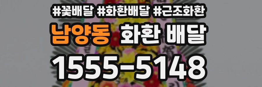 남양동 화환 배달