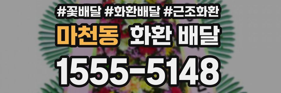 마천동 화환 배달