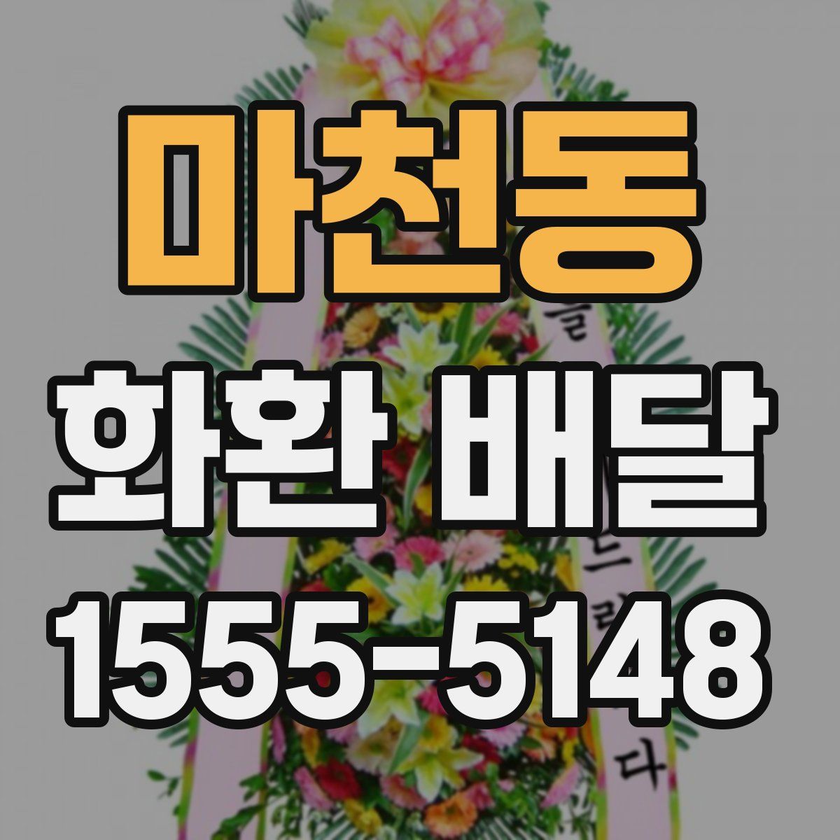 마천동 화환 배달