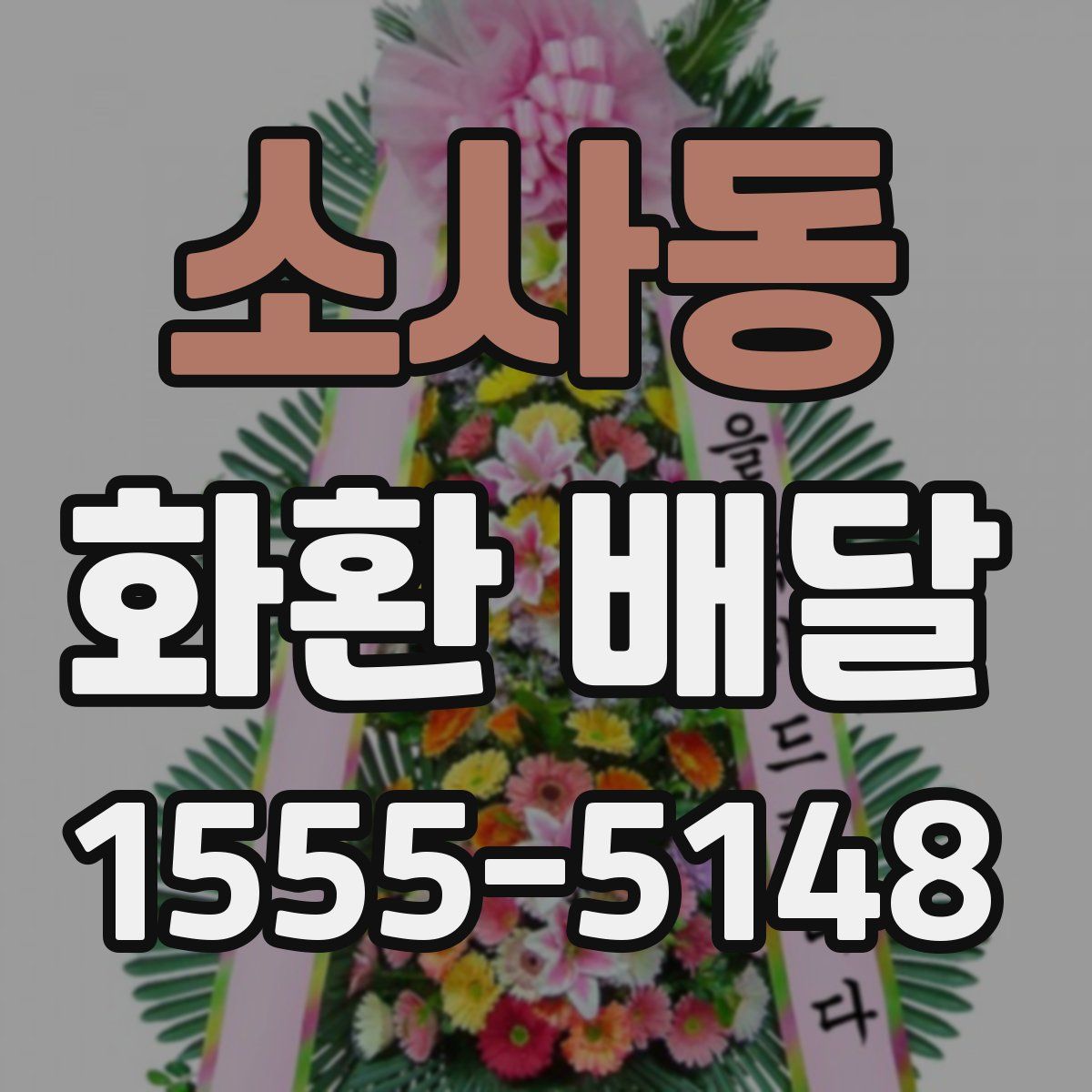 소사동 화환 배달