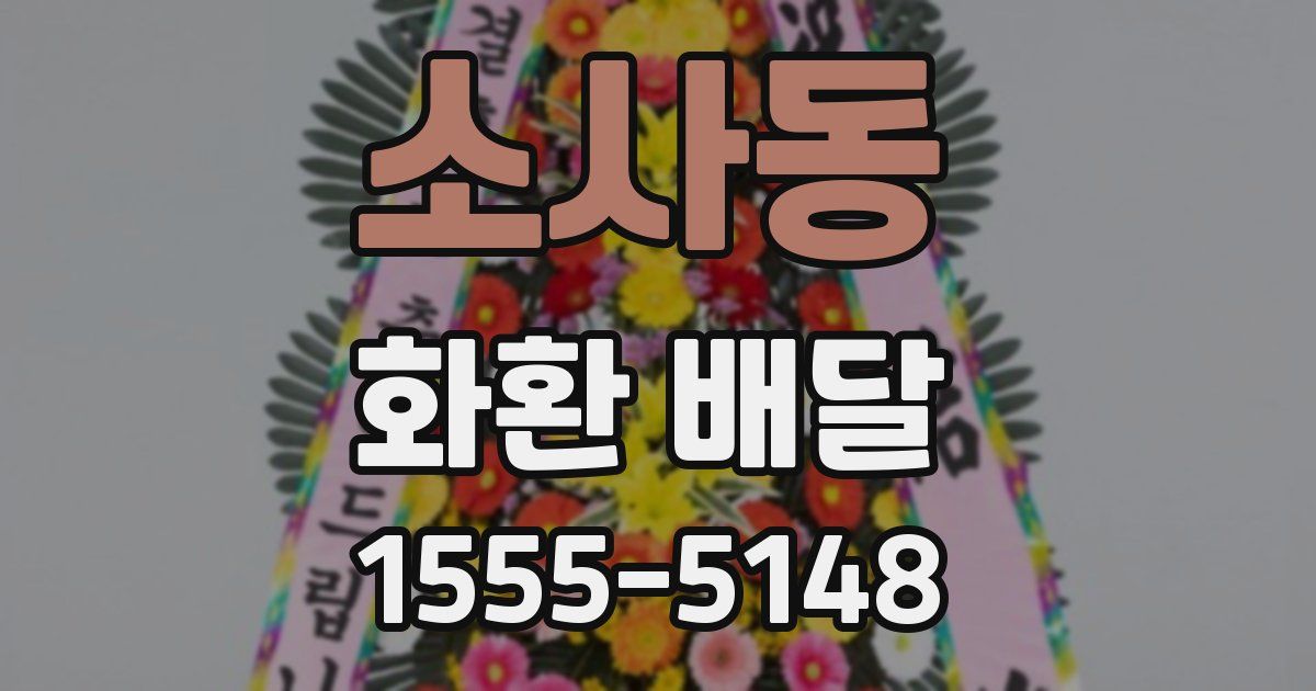 소사동 화환 배달
