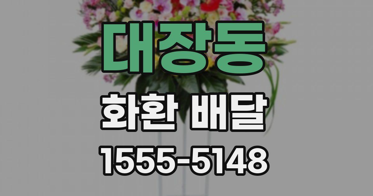 대장동 화환 배달