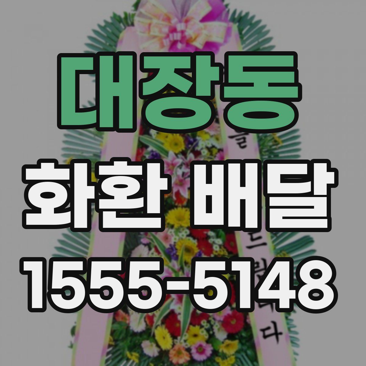 대장동 화환 배달