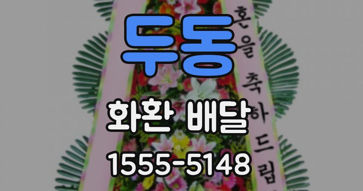 두동 화환 배달