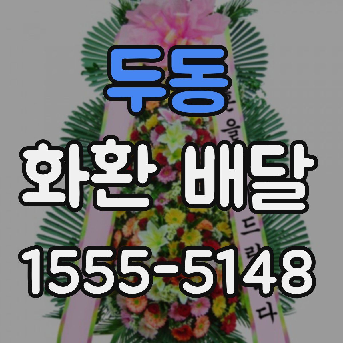 두동 화환 배달
