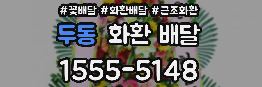 두동 화환 배달