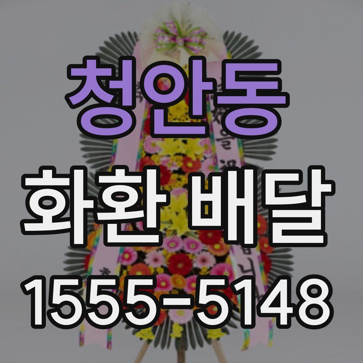 청안동 화환 배달