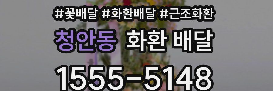 청안동 화환 배달