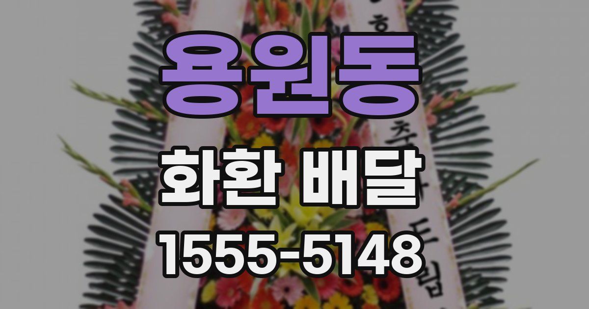 용원동 화환 배달