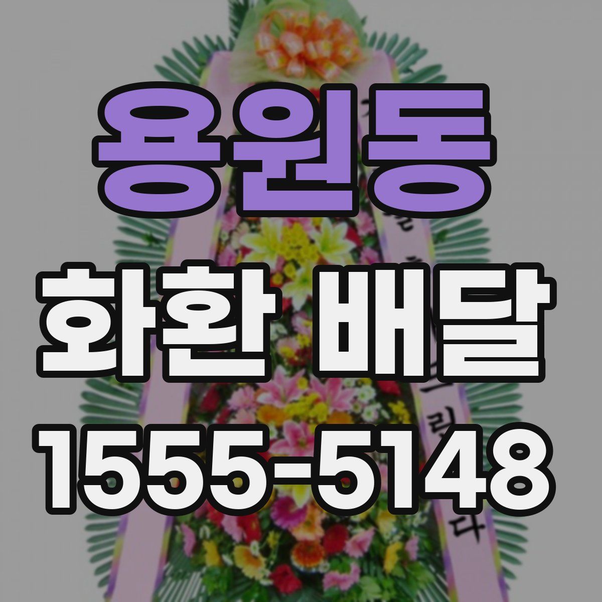 용원동 화환 배달