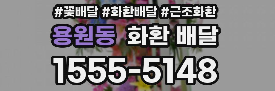 용원동 화환 배달
