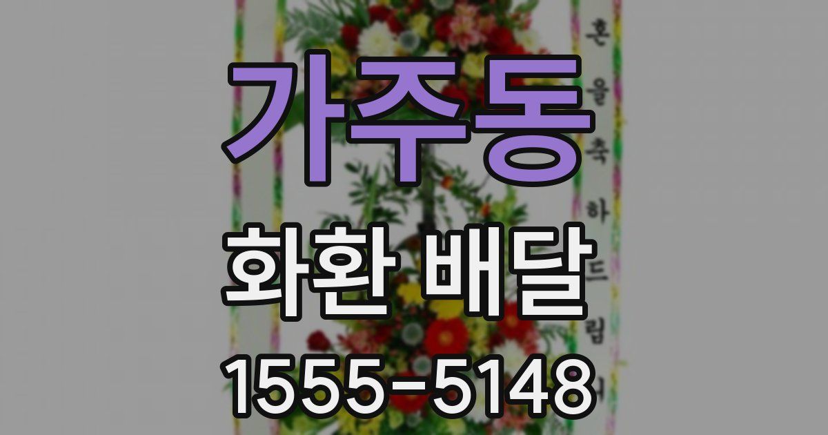 가주동 화환 배달