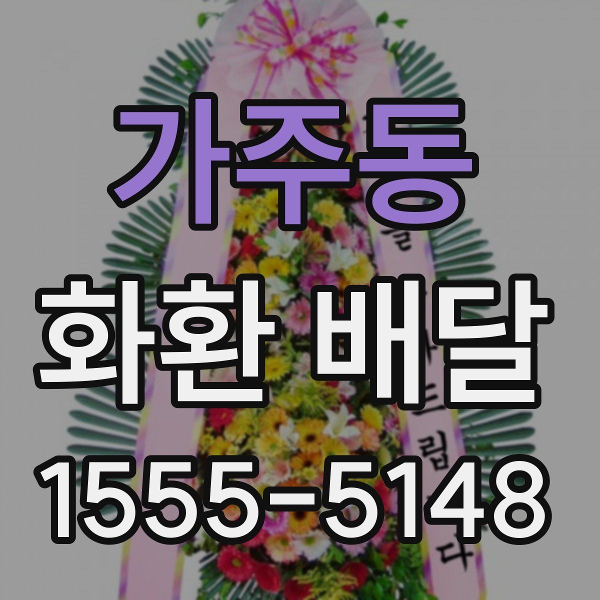 가주동 화환 배달