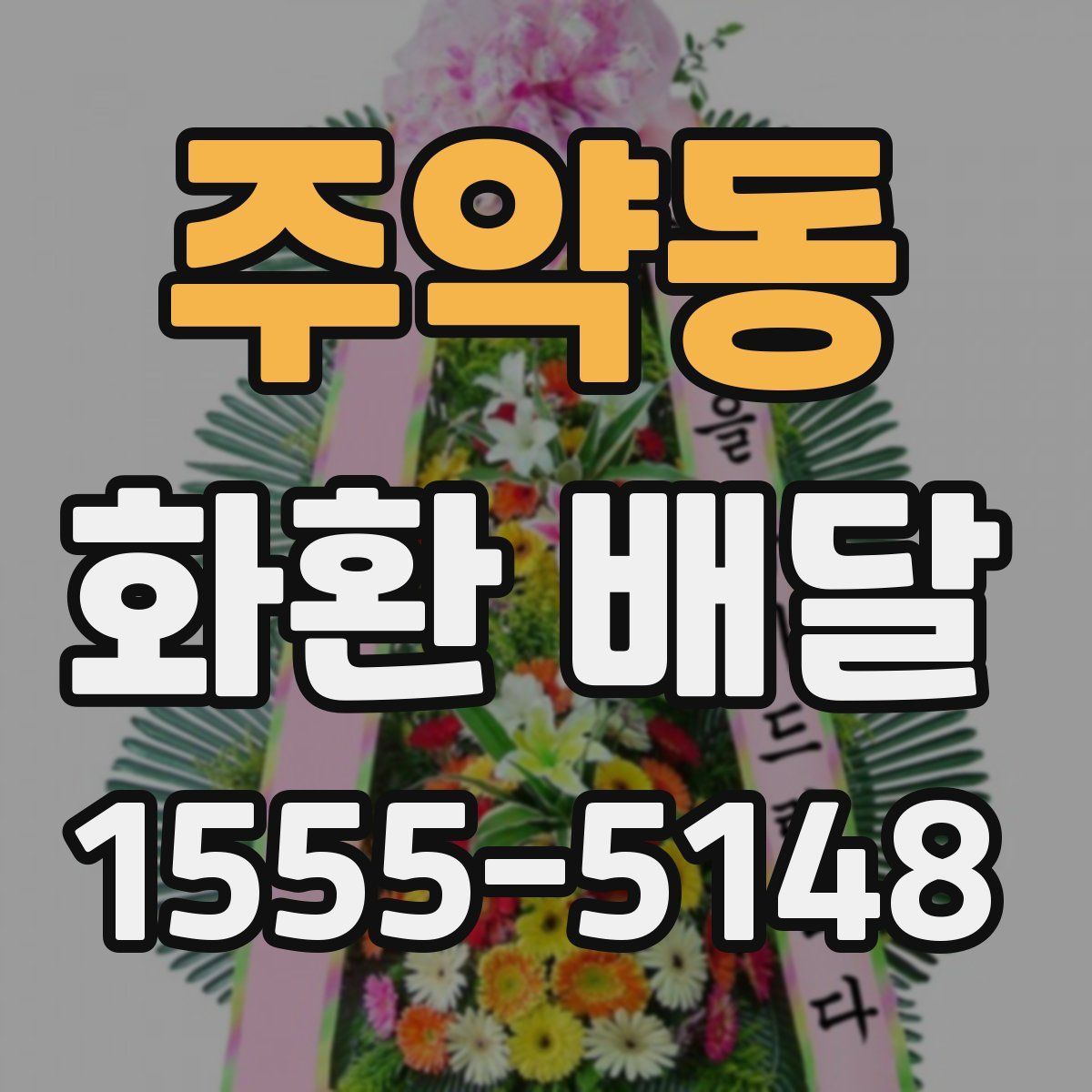 주약동 화환 배달