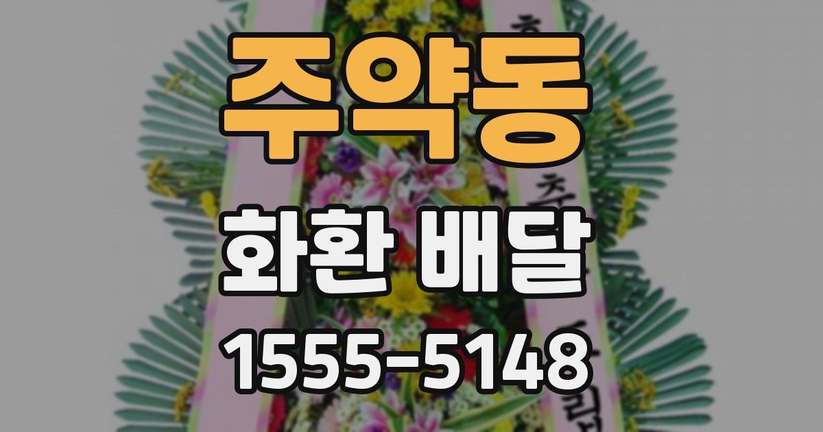 주약동 화환 배달