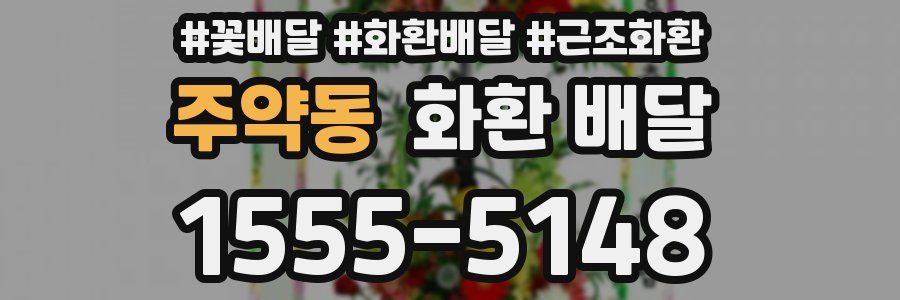 주약동 화환 배달