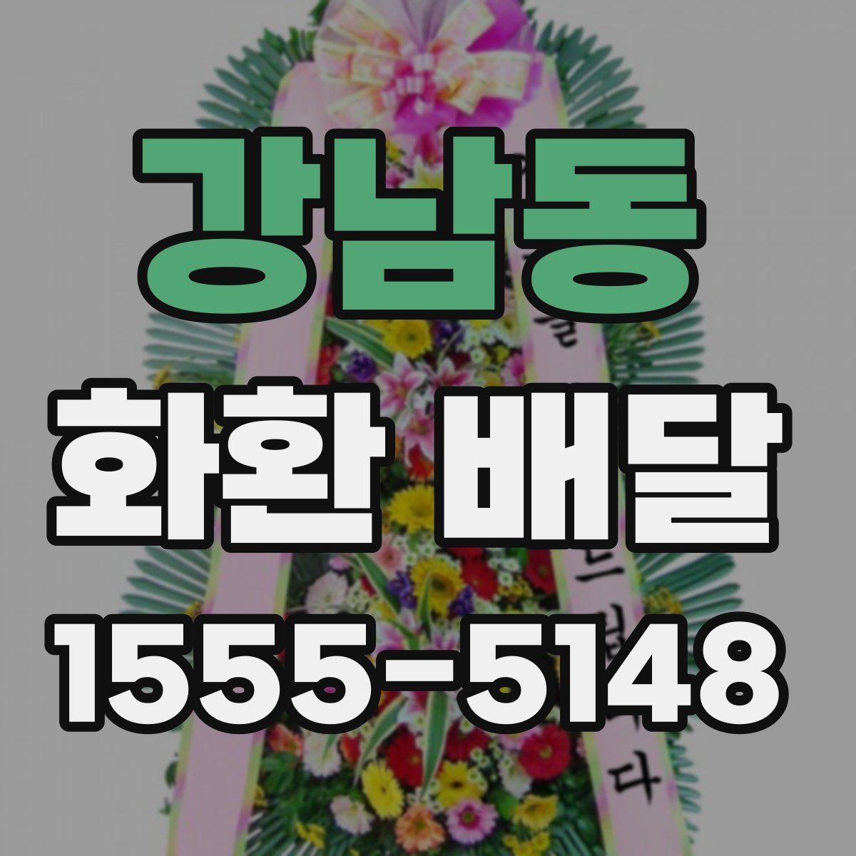 강남동 화환 배달