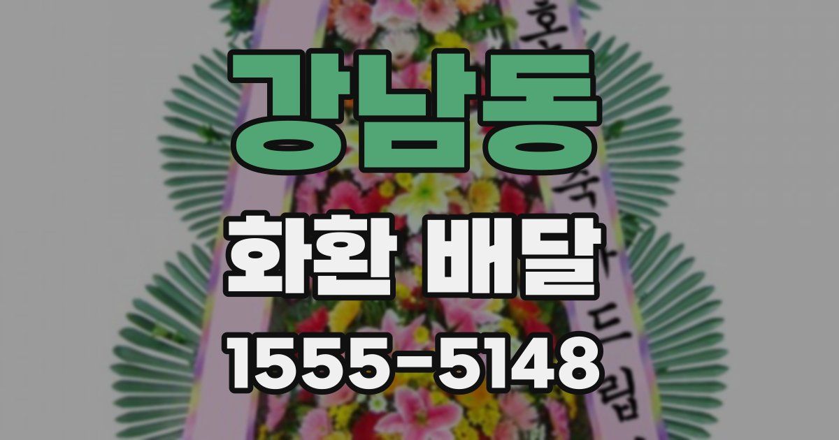 강남동 화환 배달