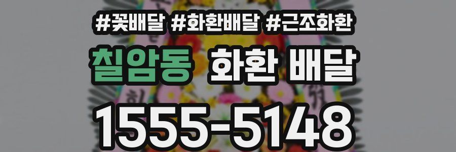 칠암동 화환 배달