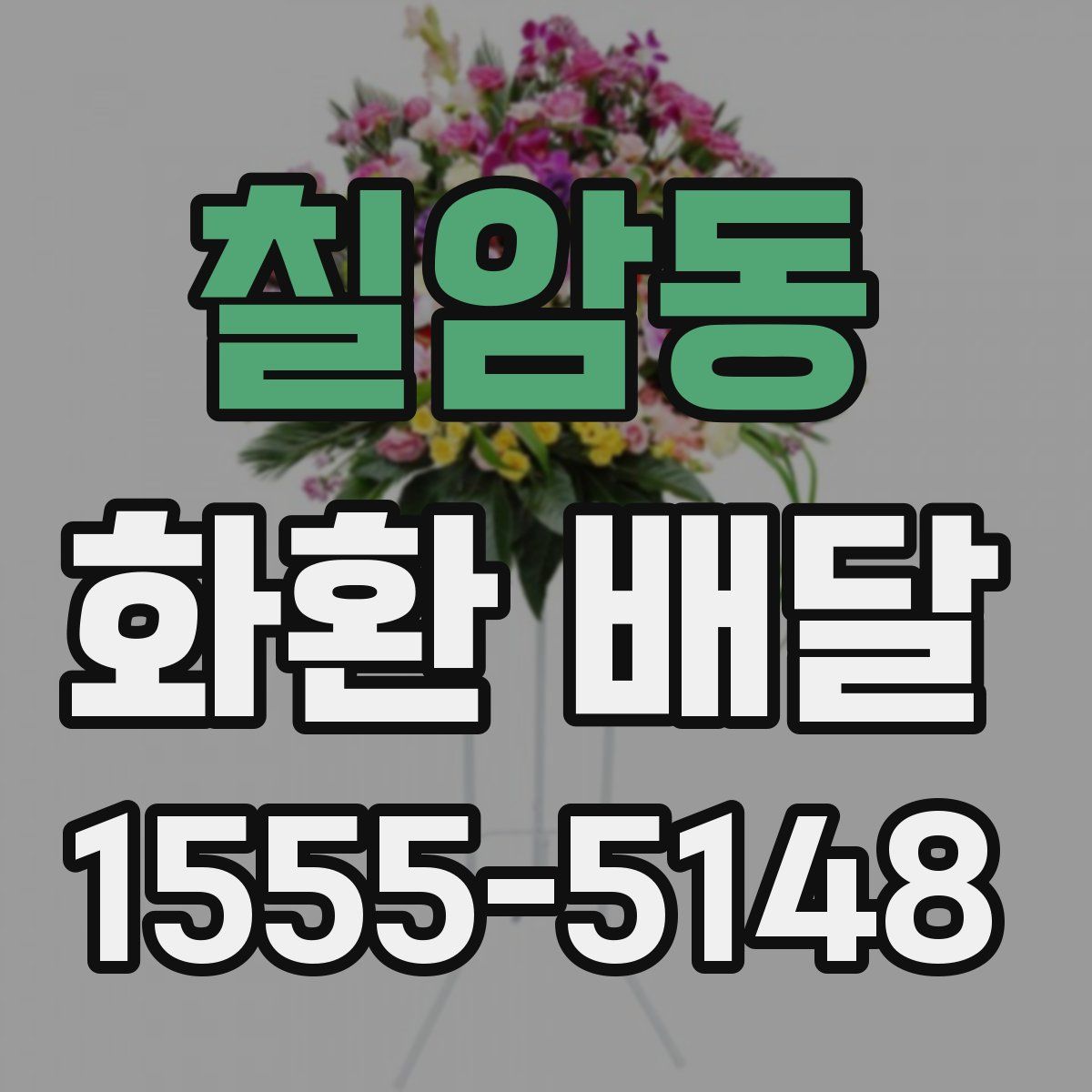 칠암동 화환 배달