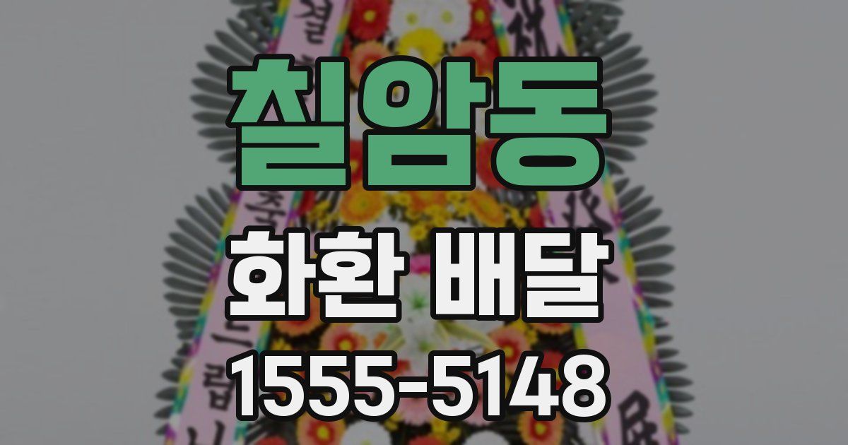 칠암동 화환 배달