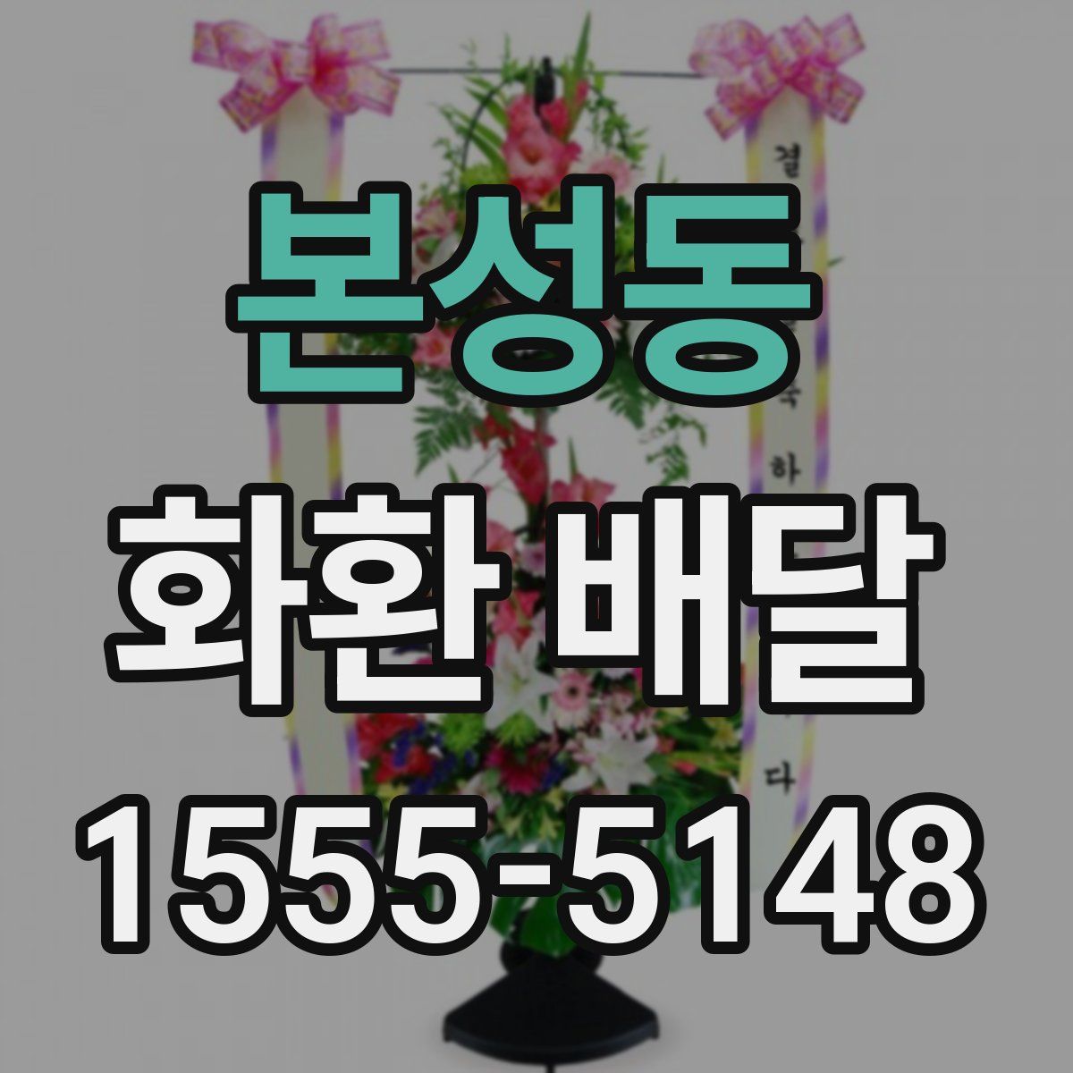 본성동 화환 배달