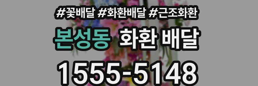 본성동 화환 배달