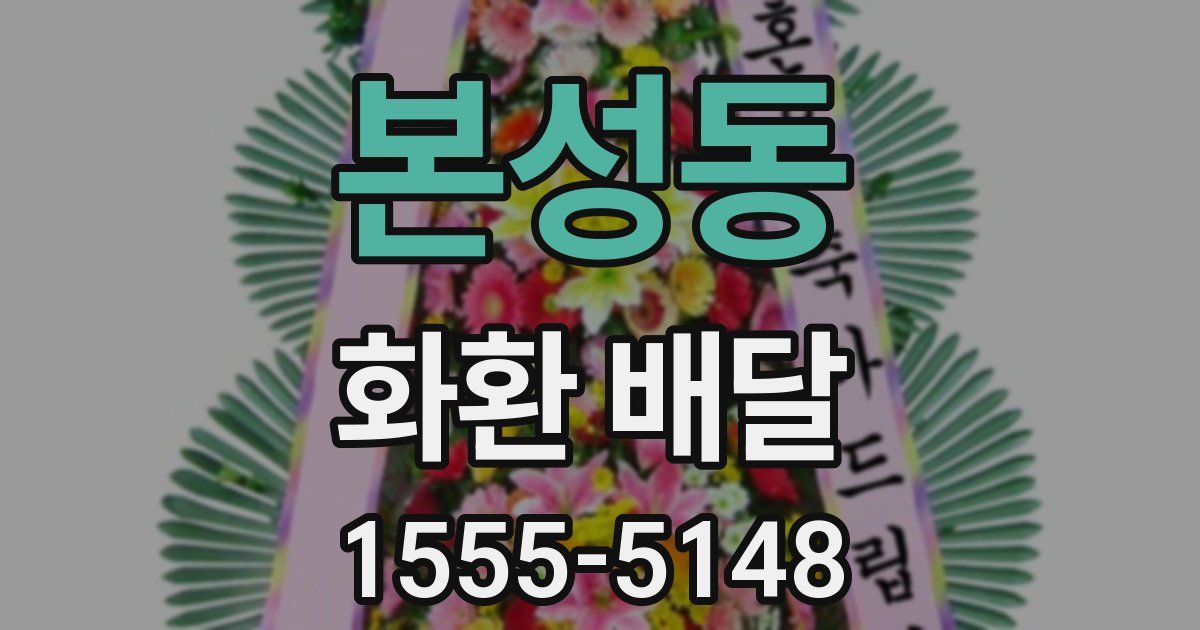 본성동 화환 배달