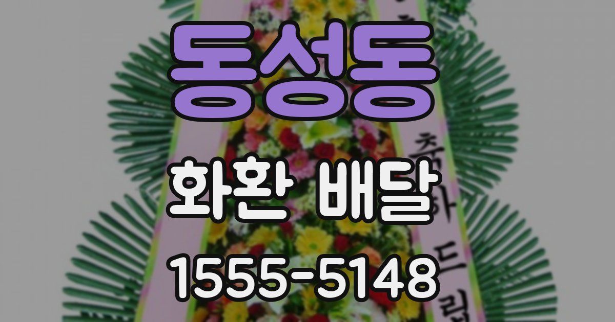 동성동 화환 배달