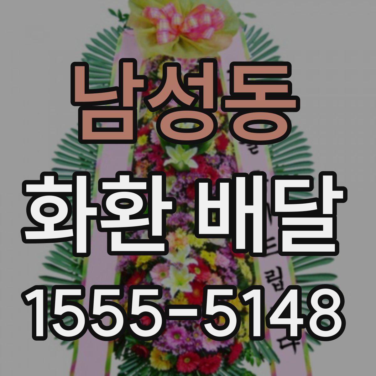 남성동 화환 배달