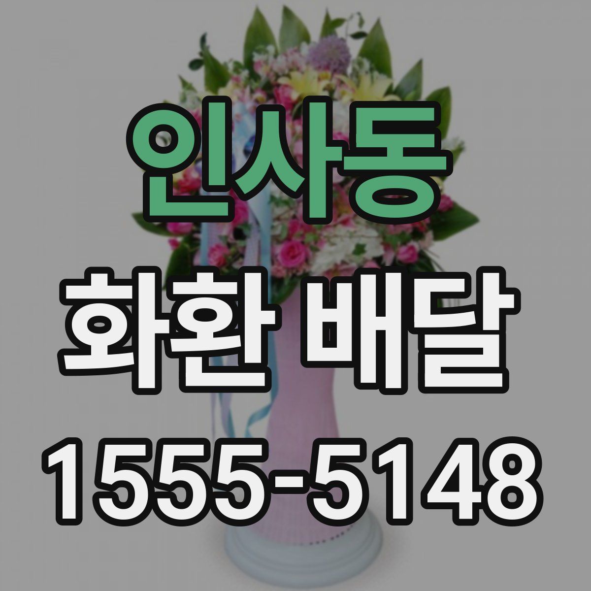 인사동 화환 배달