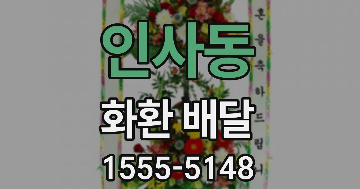 인사동 화환 배달