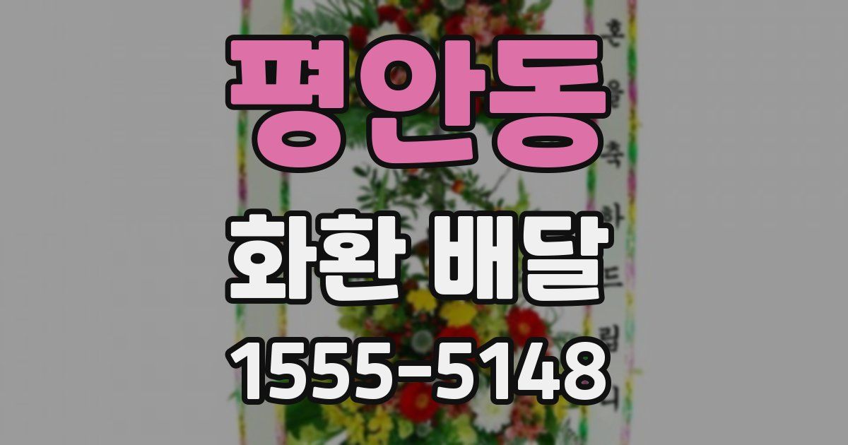 평안동 화환 배달
